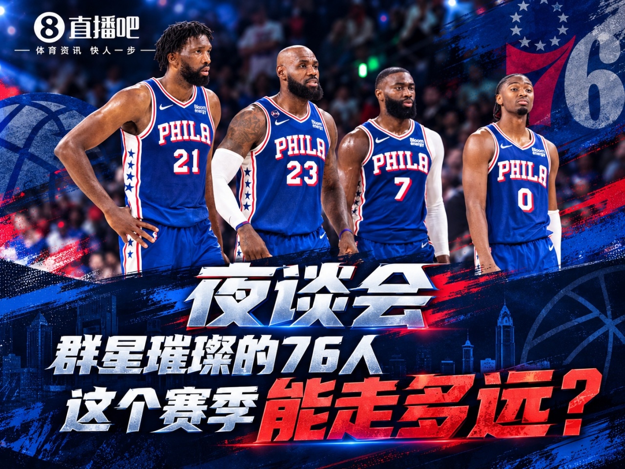 开季连克尼克斯&骑士!群星璀璨的76人这个赛季能走多远?