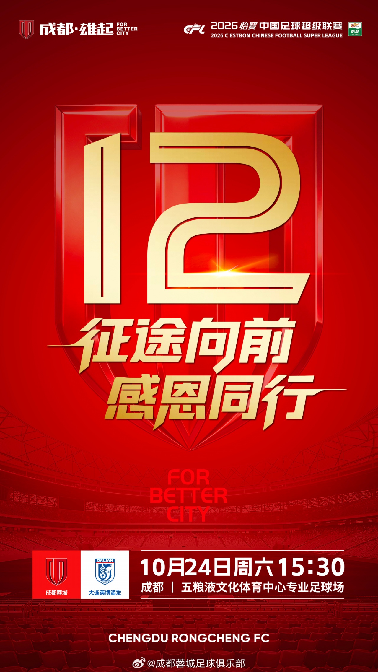 比赛日📺15:30成都蓉城 vs 大连英博海发📅成都，雄起！