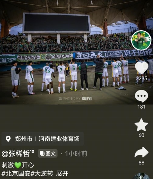 传射建功助国安让三追四!张稀哲更新社媒:刺激💚开心 传射建功助国安让三追四!张稀哲更新社媒:刺激💚开心