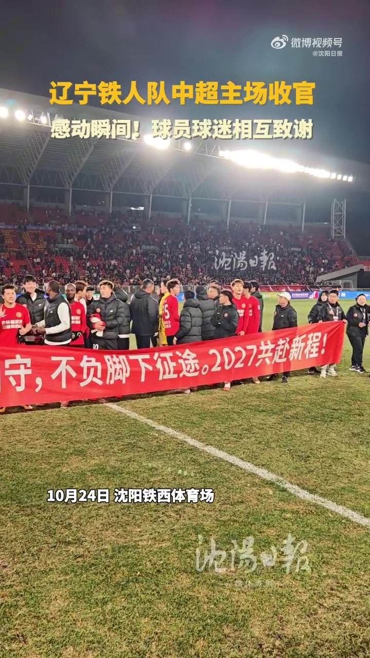 辽宁铁人主场收官球员球迷相互致谢:汗水不负热爱,铁人我们同在 辽宁铁人主场收官球员球迷相互致谢:汗水不负热爱,铁人我们同在