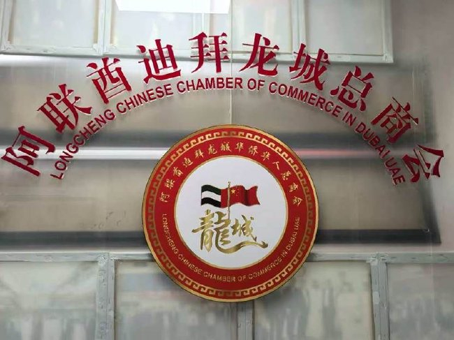 第六届一带一路华人华商足球赛落户迪拜 联络处挂牌 第六届一带一路华人华商足球赛落户迪拜 联络处挂牌