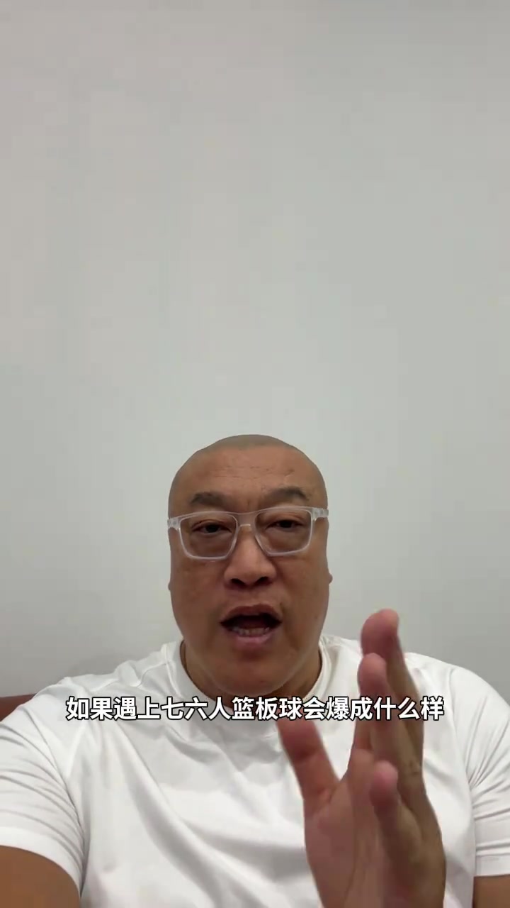 马健：火箭真的蜕变了 很难想象他们遇到76人能把篮板爆成什么样